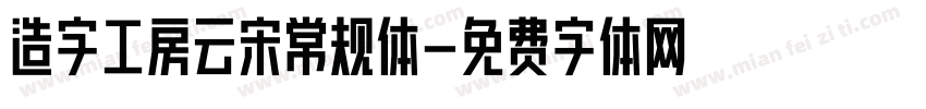 造字工房云宋常规体字体转换