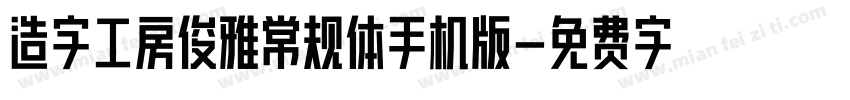 造字工房俊雅常规体手机版字体转换