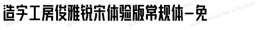 造字工房俊雅锐宋体验版常规体字体转换