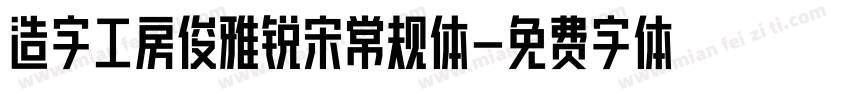 造字工房俊雅锐宋常规体字体转换