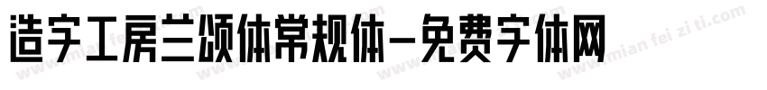 造字工房兰颂体常规体字体转换