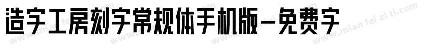 造字工房刻字常规体手机版字体转换