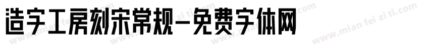 造字工房刻宋常规字体转换