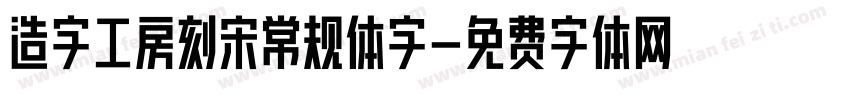 造字工房刻宋常规体字字体转换