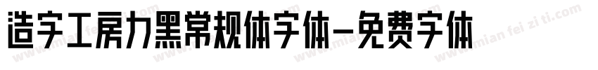 造字工房力黑常规体字体字体转换
