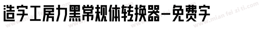造字工房力黑常规体转换器字体转换