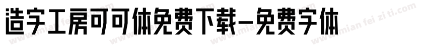 造字工房可可体免费下载字体转换