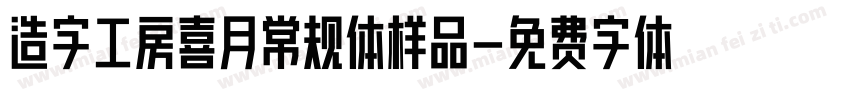 造字工房喜月常规体样品字体转换