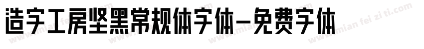造字工房坚黑常规体字体字体转换