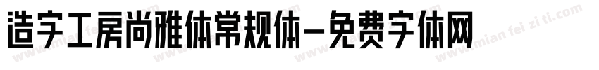 造字工房尚雅体常规体字体转换