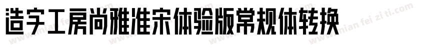 造字工房尚雅准宋体验版常规体转换器字体转换