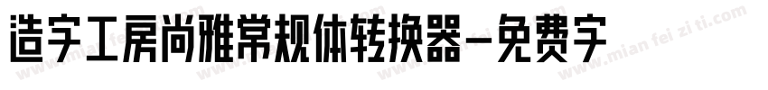 造字工房尚雅常规体转换器字体转换