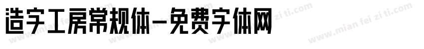 造字工房常规体字体转换