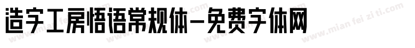 造字工房悟语常规体字体转换
