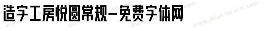 造字工房悦圆常规字体转换