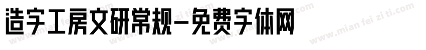 造字工房文研常规字体转换