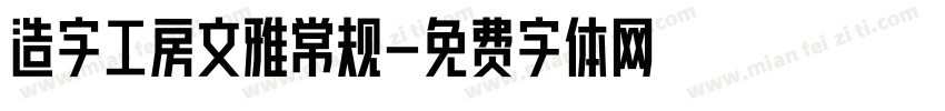 造字工房文雅常规字体转换