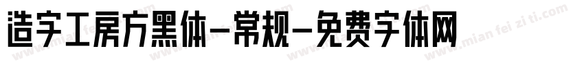 造字工房方黑体-常规字体转换