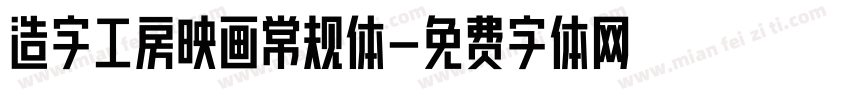 造字工房映画常规体字体转换