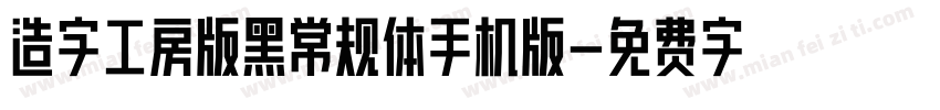 造字工房版黑常规体手机版字体转换