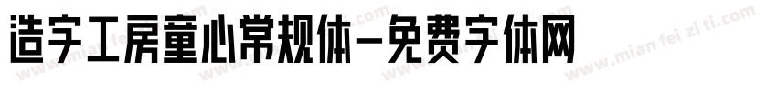 造字工房童心常规体字体转换