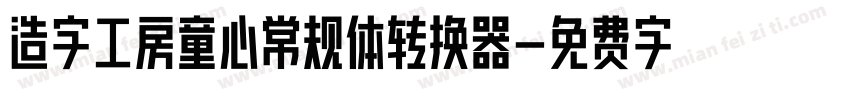造字工房童心常规体转换器字体转换
