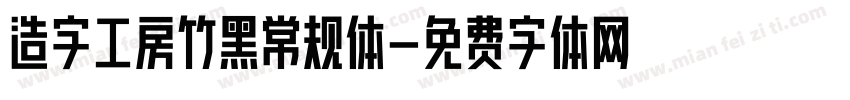造字工房竹黑常规体字体转换