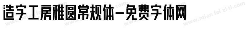 造字工房雅圆常规体字体转换