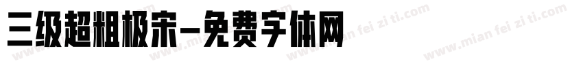 三级超粗极宋字体转换