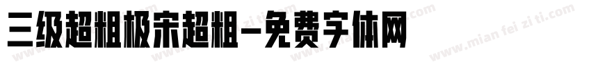 三级超粗极宋超粗字体转换