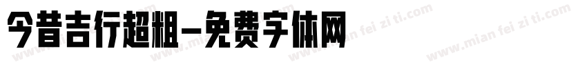今昔吉行超粗字体转换