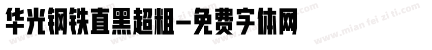 华光钢铁直黑超粗字体转换
