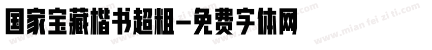 国家宝藏楷书超粗字体转换
