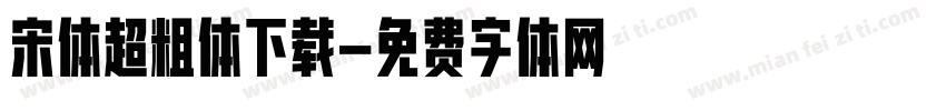 宋体超粗体下载字体转换