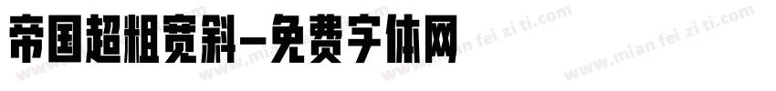 帝国超粗宽斜字体转换