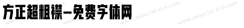 方正超粗襟字体转换