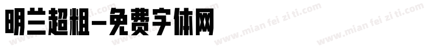 明兰超粗字体转换