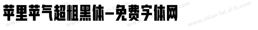 苹里苹气超粗黑体字体转换