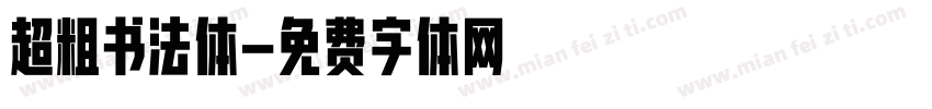 超粗书法体字体转换