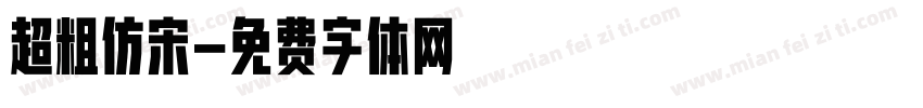 超粗仿宋字体转换