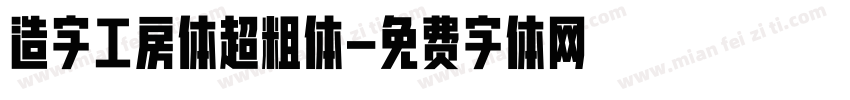 造字工房体超粗体字体转换