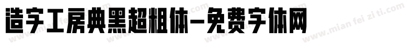 造字工房典黑超粗体字体转换