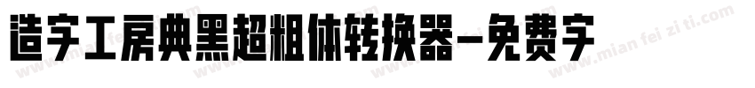 造字工房典黑超粗体转换器字体转换