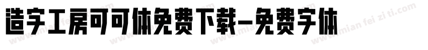 造字工房可可体免费下载字体转换