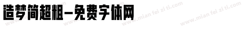 造梦简超粗字体转换