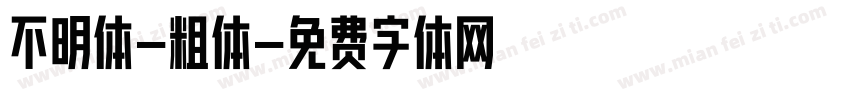 不明体-粗体字体转换