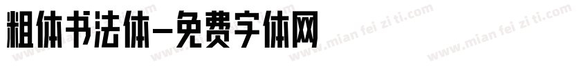 粗体书法体字体转换