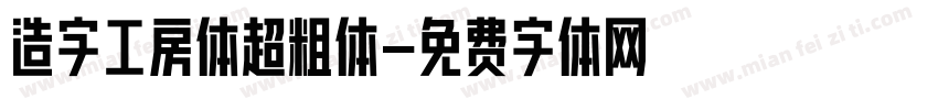 造字工房体超粗体字体转换