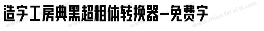 造字工房典黑超粗体转换器字体转换