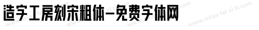 造字工房刻宋粗体字体转换